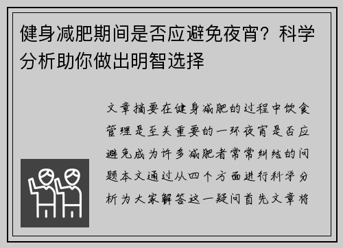健身减肥期间是否应避免夜宵？科学分析助你做出明智选择