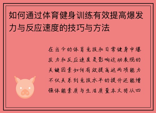 如何通过体育健身训练有效提高爆发力与反应速度的技巧与方法