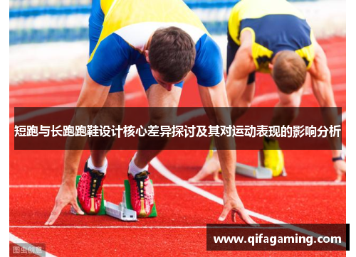短跑与长跑跑鞋设计核心差异探讨及其对运动表现的影响分析
