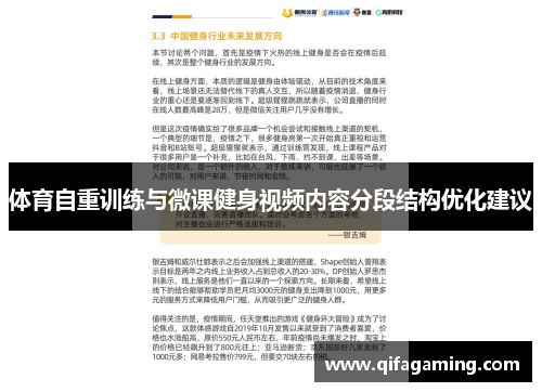 体育自重训练与微课健身视频内容分段结构优化建议
