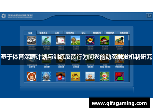 基于体育深蹲计划与训练反馈行为问卷的动态触发机制研究