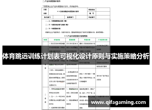 体育跳远训练计划表可视化设计原则与实施策略分析