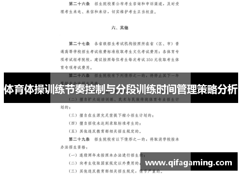 体育体操训练节奏控制与分段训练时间管理策略分析