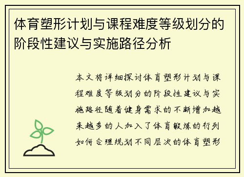 体育塑形计划与课程难度等级划分的阶段性建议与实施路径分析