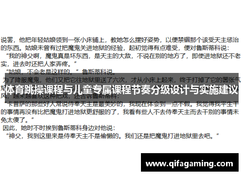 体育跳操课程与儿童专属课程节奏分级设计与实施建议