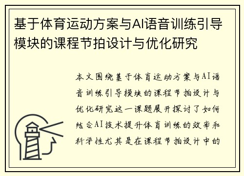 基于体育运动方案与AI语音训练引导模块的课程节拍设计与优化研究