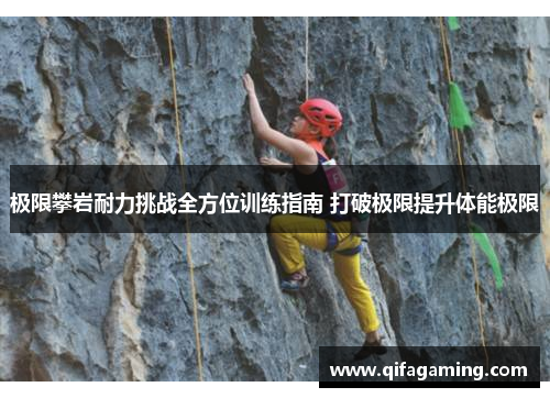 极限攀岩耐力挑战全方位训练指南 打破极限提升体能极限