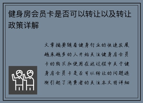 健身房会员卡是否可以转让以及转让政策详解