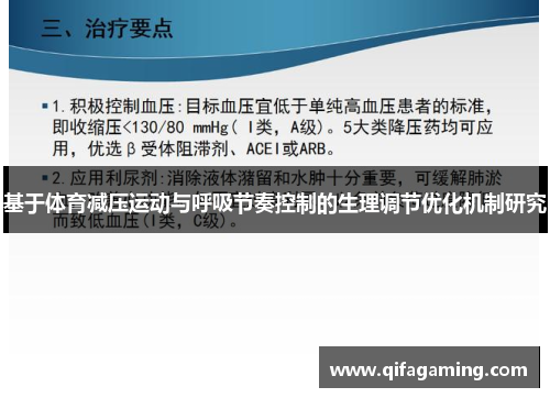 基于体育减压运动与呼吸节奏控制的生理调节优化机制研究