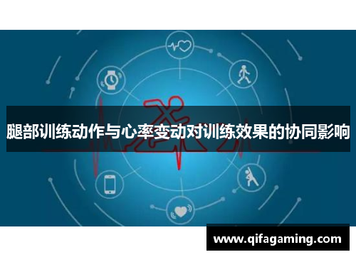 腿部训练动作与心率变动对训练效果的协同影响