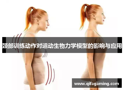 颈部训练动作对运动生物力学模型的影响与应用