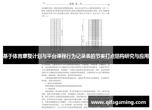 基于体育康复计划与平台课程行为记录表的节奏打点结构研究与应用